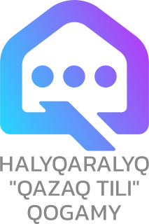 МЕЖДУНАРОДНОЕ ОБЩЕСТВО «ҚАЗАҚ ТІЛІ»